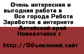 Очень интересная и выгодная работа в WayDreams - Все города Работа » Заработок в интернете   . Алтайский край,Новоалтайск г.